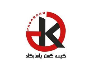 تولیدی کیسه گستر پاسارگاد در نی‌ریز
