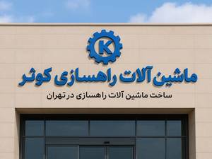 ساخت ماشین آلات راهسازی کوثر در تهران
