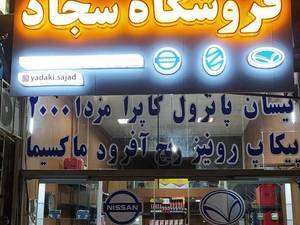 فروشگاه لوازم یدکی سجاد