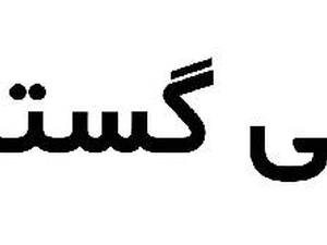 شرکت شیمی گستر اترس در رشت