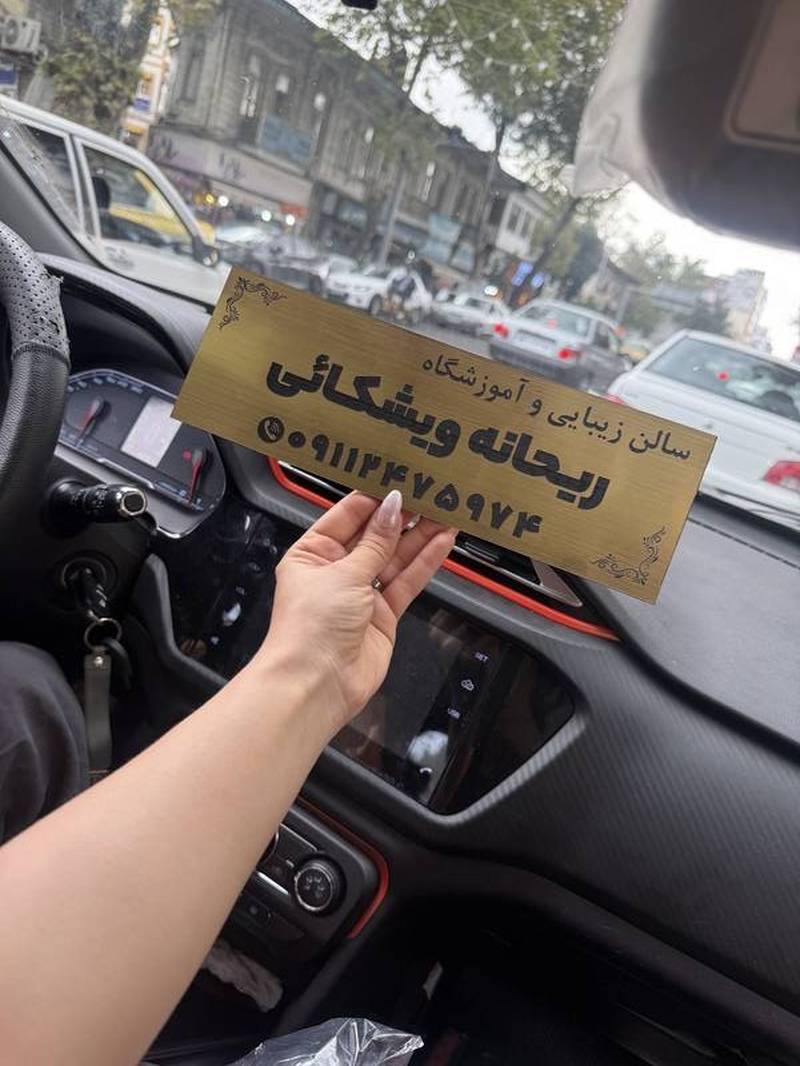 سالن زیبایی ریحانه ویشکایی