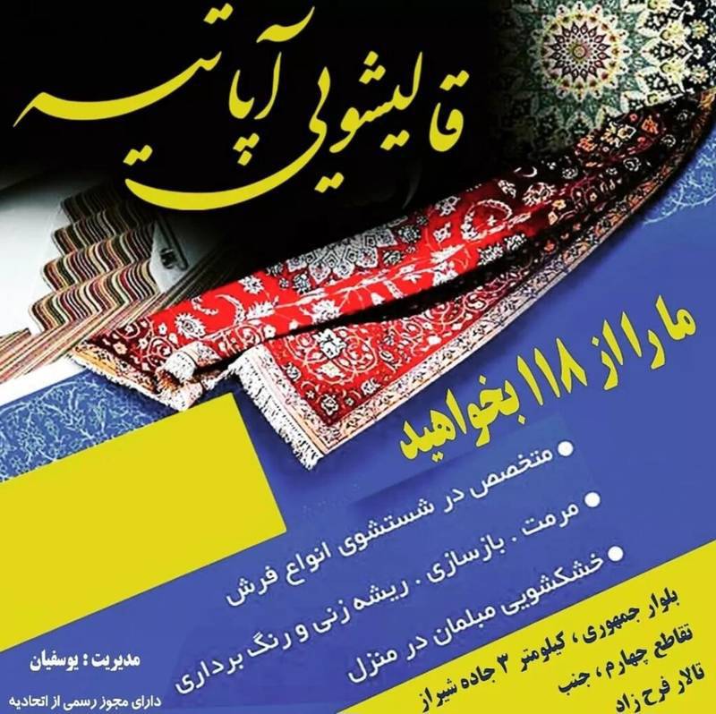 قالیشویی ومبل شویی آپاتیه