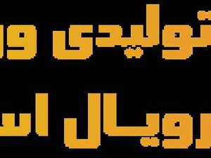فروشگاه لوازم ورزشی رویال اسپرت تبریز