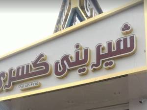 شیرینی سرای کسری در خشکبیجار