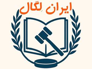 سامانه تخصصی حقوقی ایران لگال