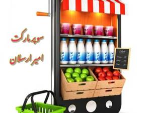 سوپر مارکت امیر ارسلان