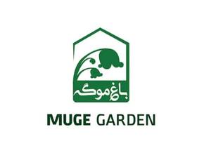 گلخانه باغ موگه در رشت