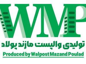 تولیدی والپست مازند پولاد