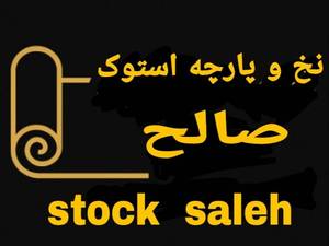 فروشگاه نخ و پارچه استوک صالح