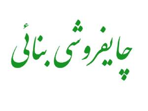 چای فروشی بنائی در تبریز