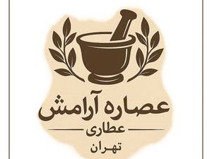عطاری عصاره ی آرامش در تهران