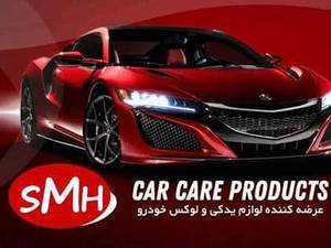 بازرگانی اس ام اچ ( SMH ) در تهران