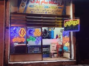 فروشگاه لوازم یدکی سام یدک 