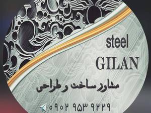 گروه تعمیراتی استیل گیلان