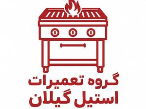 گروه تعمیراتی استیل گیلان