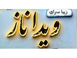 سالن زیبایی ویداناز در فومن