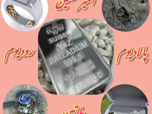 خرید و فروش پلاتین پالادیوم و رودیوم امیر حسین در تهران