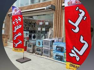 لوازم خانگی بهشتی در رشت