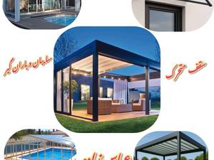 پارکینگ متحرک و سایبان بارانگیر عباس زاده در مازندران