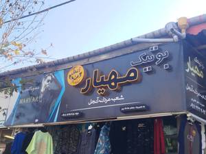 بوتیک مردانه مهیار در املش