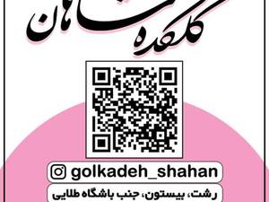 گلکده شاهان در رشت