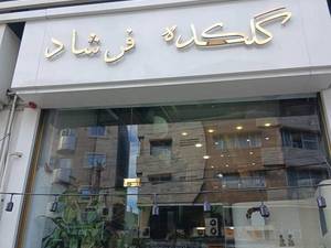 گلکده فرشاد در رشت