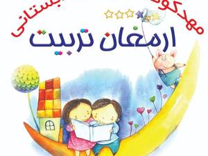 کودکستان ارمغان تربیت در ملایر