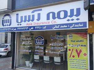 نمایندگی بیمه آسیا کد ۲۴۹۱۰