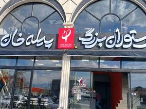 رستوران بزرگ پیله خان