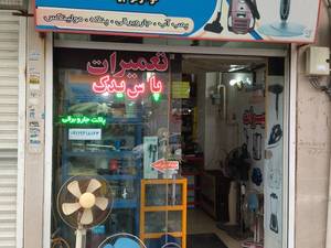 تعمیرات لوازم خانگی پارس یدک 