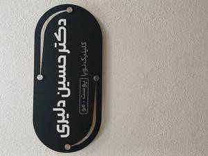 کلینیک زیبایی  نویا در فومن