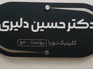 کلینیک زیبایی  نویا در فومن