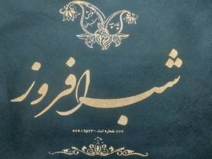 پارچه سرای شب‌افروز(عروس گیلان)