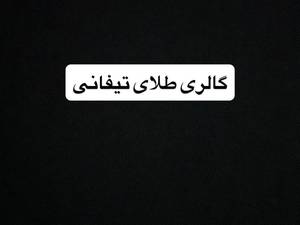 گالری طلای تیفانی