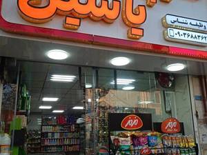 هایپر مارکت یاسین در لاهیجان