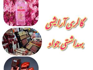 گالری آرایشی و بهداشتی جواد در فومن