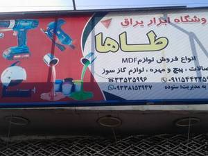 ابزار و یراق آلات طاها در رشت