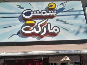 شمس مارکت