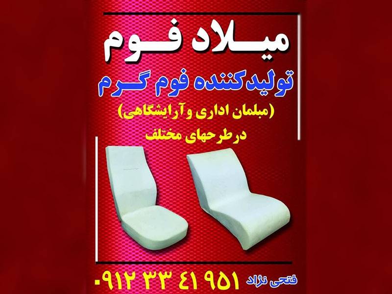 فوم گرم مبلمان میلاد فوم