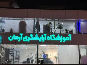 آموزشگاه آرایشگری vip آرمان در رشت