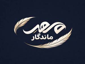 مجموعه خدمات ثبتی مهر ماندگار در قزوین