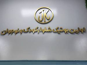  بوتیک شلوار کودک و نوجوان جین کو 