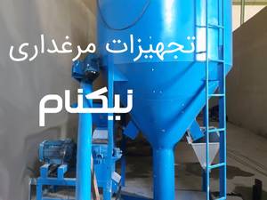 تجهیزات مرغداری نیکنام