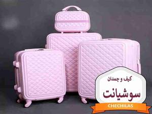 تولیدی انواع کیف و چمدان سوشیانت