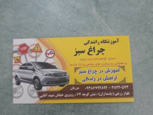آموزشگاه رانندگی چراغ سبز