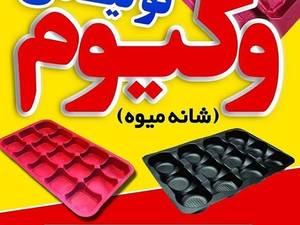 تولیدی شانه میوه(وکیوم رنجبر)