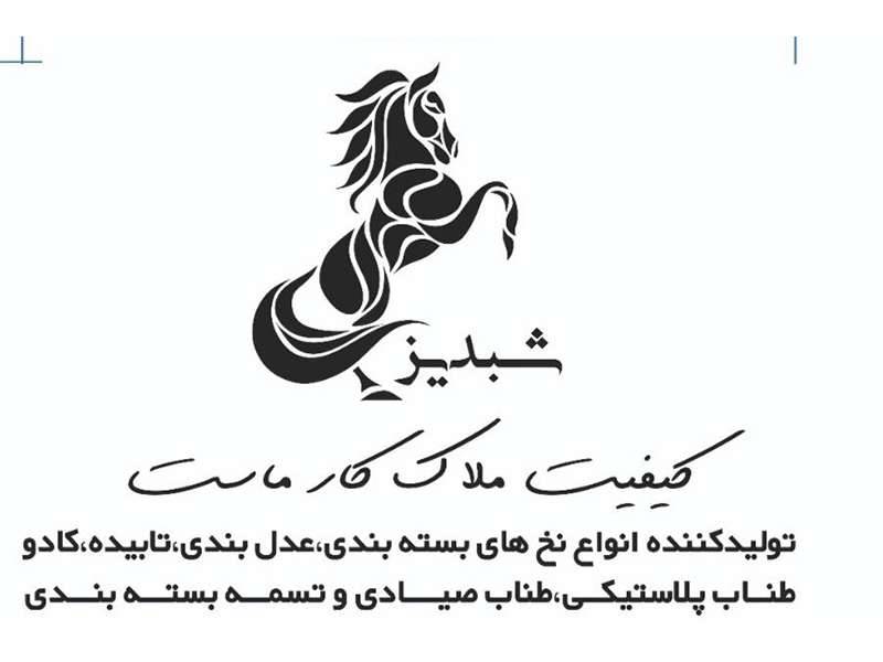 تولیدی نخ و طناب شبدیز
