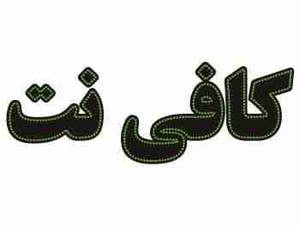 کافی نت آزادگان
