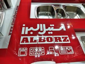 فروشگاه استیل البرز (پخش البرز)