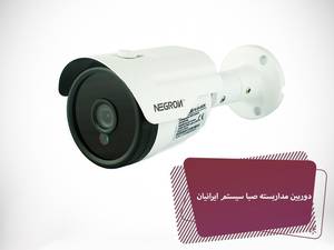 دوربین مدار بسته صبا سیستم ایرانیان